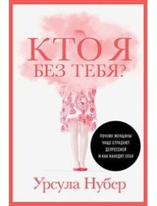 Кто я без тебя? Почему женщины чаще страдают депрессией и как находят себя