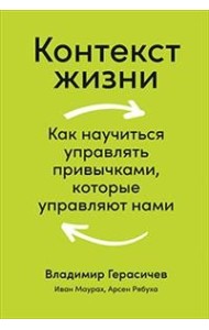 Контекст жизни. Как научиться управлять привычками, которые управляют нами