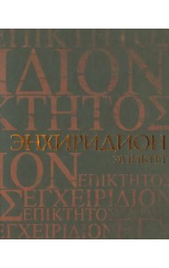 Энхиридион. Краткое руководство к нравственной жизни. Симпликий. Комментарий на 
