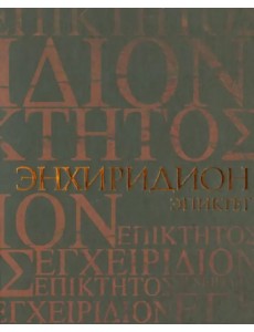 Энхиридион. Краткое руководство к нравственной жизни. Симпликий. Комментарий на "Энхиридион" Эпиктета Энхиридион. Краткое руководство к нравственной жизни. Симпликий. Комментарий на "Энхиридион" Эпиктета