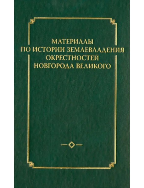 Материалы по истории землевладения окрестностей Новгорода Великого. Выпуск 1