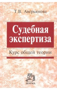 Судебная экспертиза. Курс общей теории