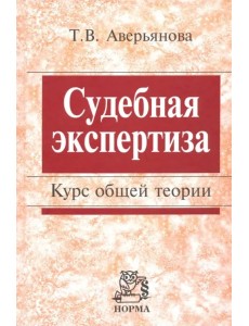 Судебная экспертиза. Курс общей теории