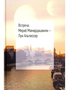 Встреча: Мераб Мамардашвили - Луи Альтюссер