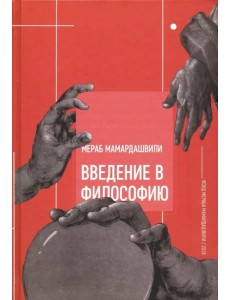 Введение в философию