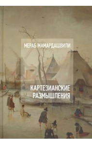 Картезианские размышления (+CD) (+ Audio CD)