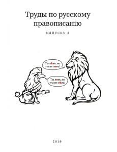 Труды по русскому правописанію. Выпускъ 3 Труды по русскому правописанію. Выпускъ 3