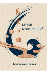 Китай кулинарный