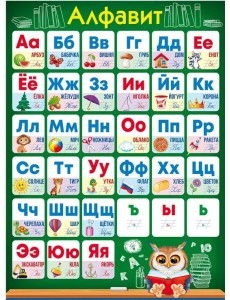 Плакат "Алфавит", А2 Плакат "Алфавит", А2