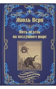 Пять недель на воздушном шаре