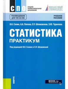 Статистика. Практикум