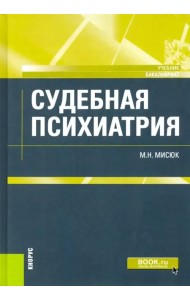 Судебная психиатрия. Учебник