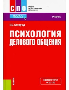 Психология делового общения. Учебное пособие