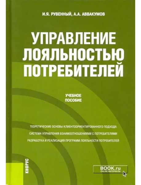 Управление лояльностью потребителей. Учебное пособие