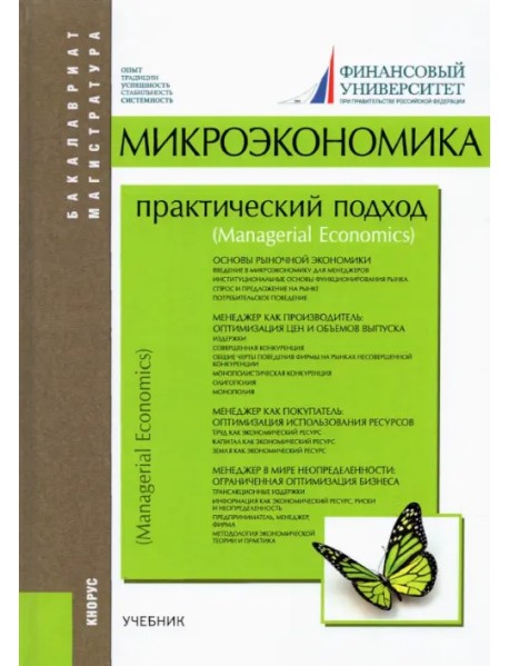 Микроэкономика. Практический подход. Managerial Economics. Учебник
