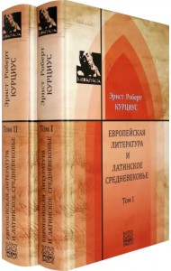 Европейская литература и латинское Средневековье. В 2-х томах. Т.1-2 (количество томов: 2)