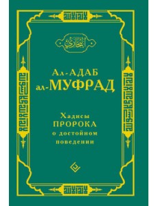 Хадисы Пророка о достойном поведении