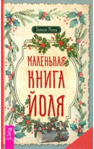 Маленькая книга Йоля