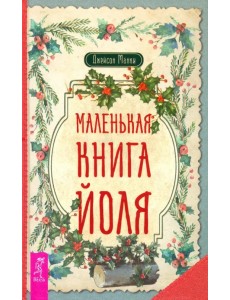 Маленькая книга Йоля