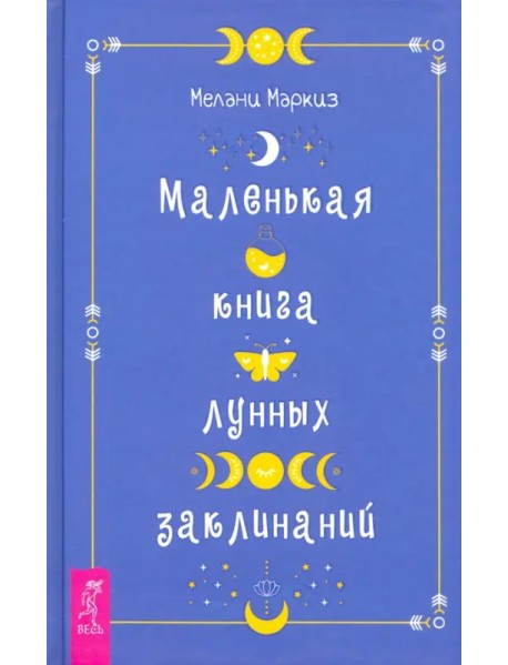 Маленькая книга лунных заклинаний