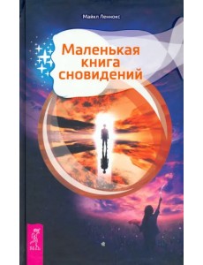 Маленькая книга сновидений