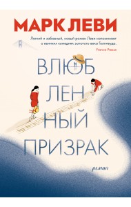 Влюбленный призрак