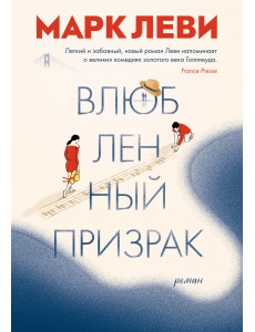 Влюбленный призрак Влюбленный призрак