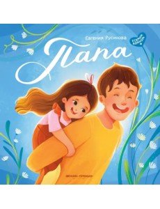 Папа. История настоящей дружбы Папа. История настоящей дружбы