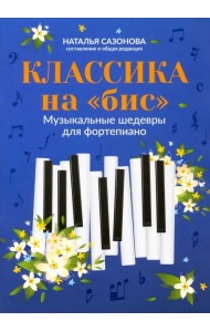 Классика на 