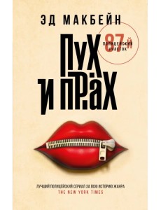 Пух и прах Пух и прах