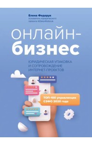 Онлайн-бизнес. Юридическая упаковка и сопровождение интернет-проектов