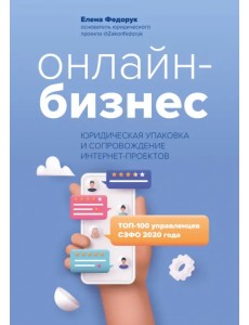 Онлайн-бизнес. Юридическая упаковка и сопровождение интернет-проектов