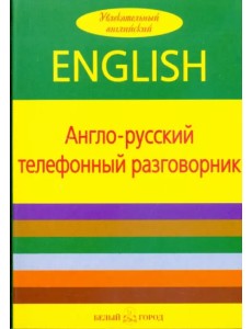 Англо-русский телефонный разговорник