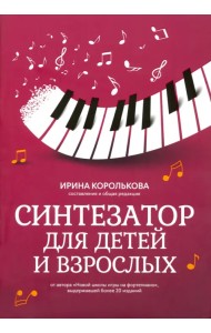 Синтезатор для детей и взрослых. Учебно-методическое пособие