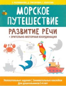 Морское путешествие: развитие речи + зрительно-моторная координация Морское путешествие: развитие речи + зрительно-моторная координация