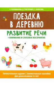 Поездка в деревню: развитие речи + внимание и слуховое восприятие