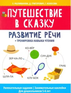 Путешествие в сказку: развитие речи + тренировка навыка чтения Путешествие в сказку: развитие речи + тренировка навыка чтения
