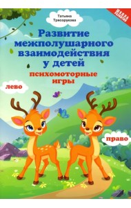 Развитие межполушарного взаимодействия у детей: психомоторные игры