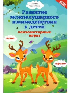 Развитие межполушарного взаимодействия у детей: психомоторные игры Развитие межполушарного взаимодействия у детей: психомоторные игры