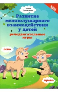 Развитие межполушарного взаимодействия у детей: речедвигательные игры