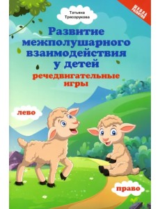 Развитие межполушарного взаимодействия у детей: речедвигательные игры