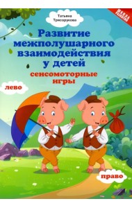 Развитие межполушарного взаимодействия у детей: сенсомоторные игры