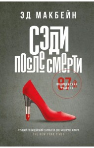 Сэди после смерти