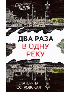 Два раза в одну реку