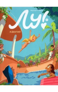 Лу! Книга 4. Идиллия