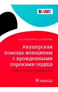 Акушерская помощь женщинам с врожденными пороками сердца. Практическое руководство