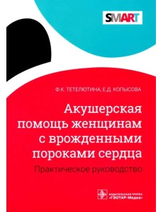 Акушерская помощь женщинам с врожденными пороками сердца. Практическое руководство Акушерская помощь женщинам с врожденными пороками сердца. Практическое руководство