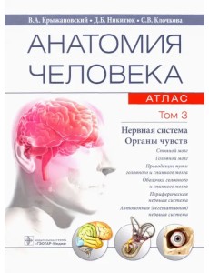 Анатомия человека. Атлас в 3-х томах. Том 3. Нервная система. Органы чувств