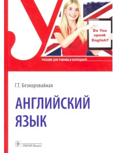 Английский язык. Учебник для СПО