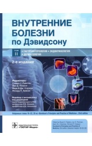 Внутренние болезни по Дэвидсону. Том 2. Гастроэнтерология. Эндокринология. Дерматология